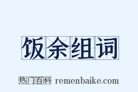 饭余组词是什么意思的图片